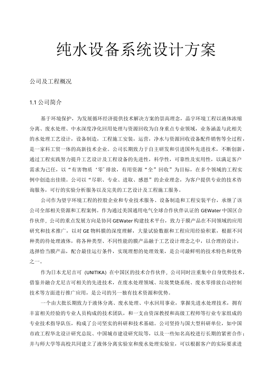 纯水设备系统设计方案_第1页