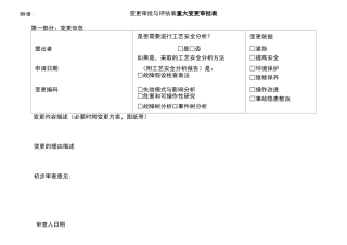 变更审批与评估表