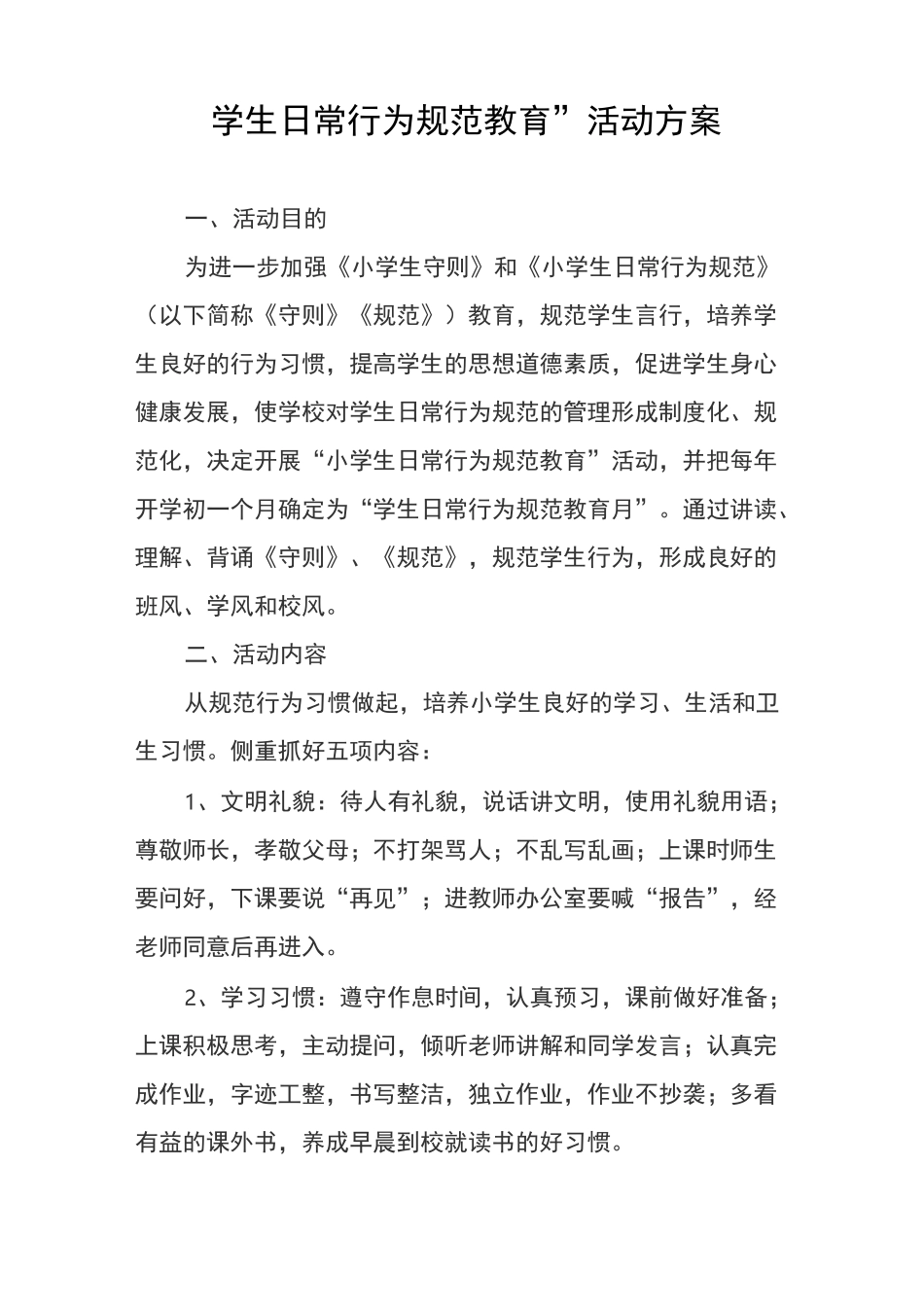 “学生日常行为规范教育”活动方案_第1页