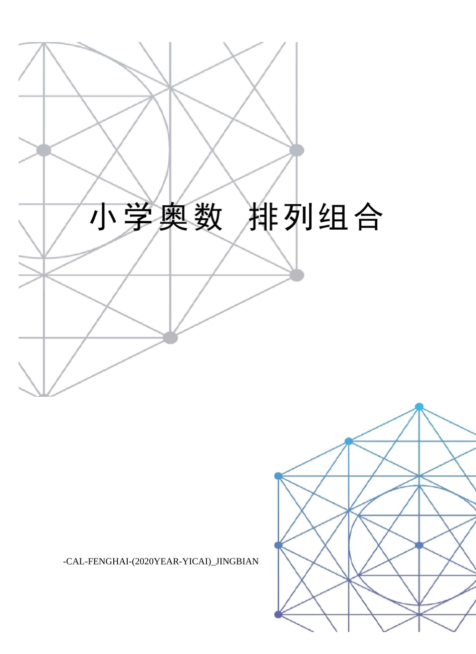 小学奥数排列组合_第1页