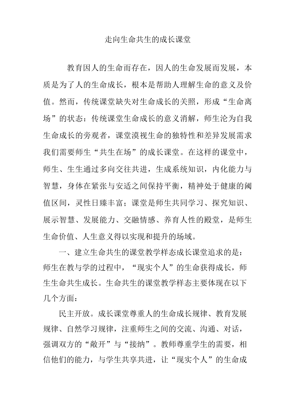 走向生命共生的成长课堂_第1页