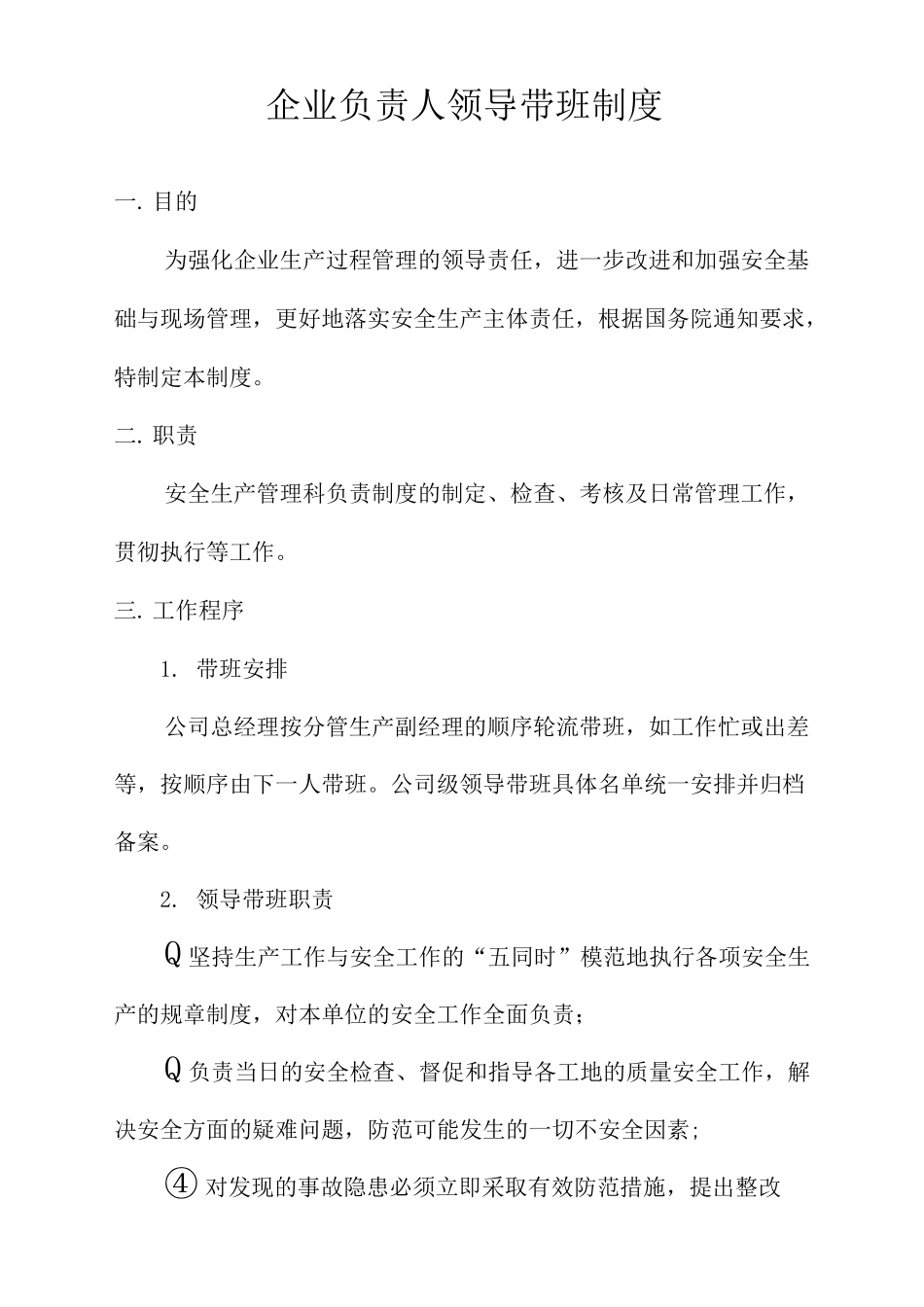 企业负责人带班制度_第1页