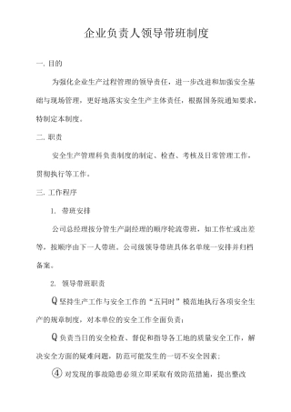 企业负责人带班制度