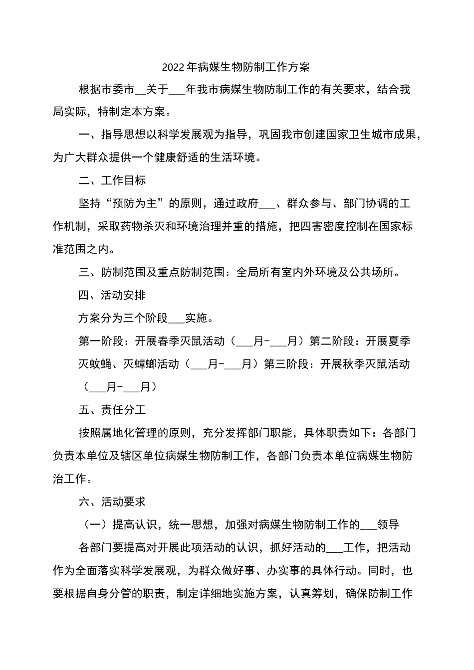 2022年病媒生物防制工作方案_第1页