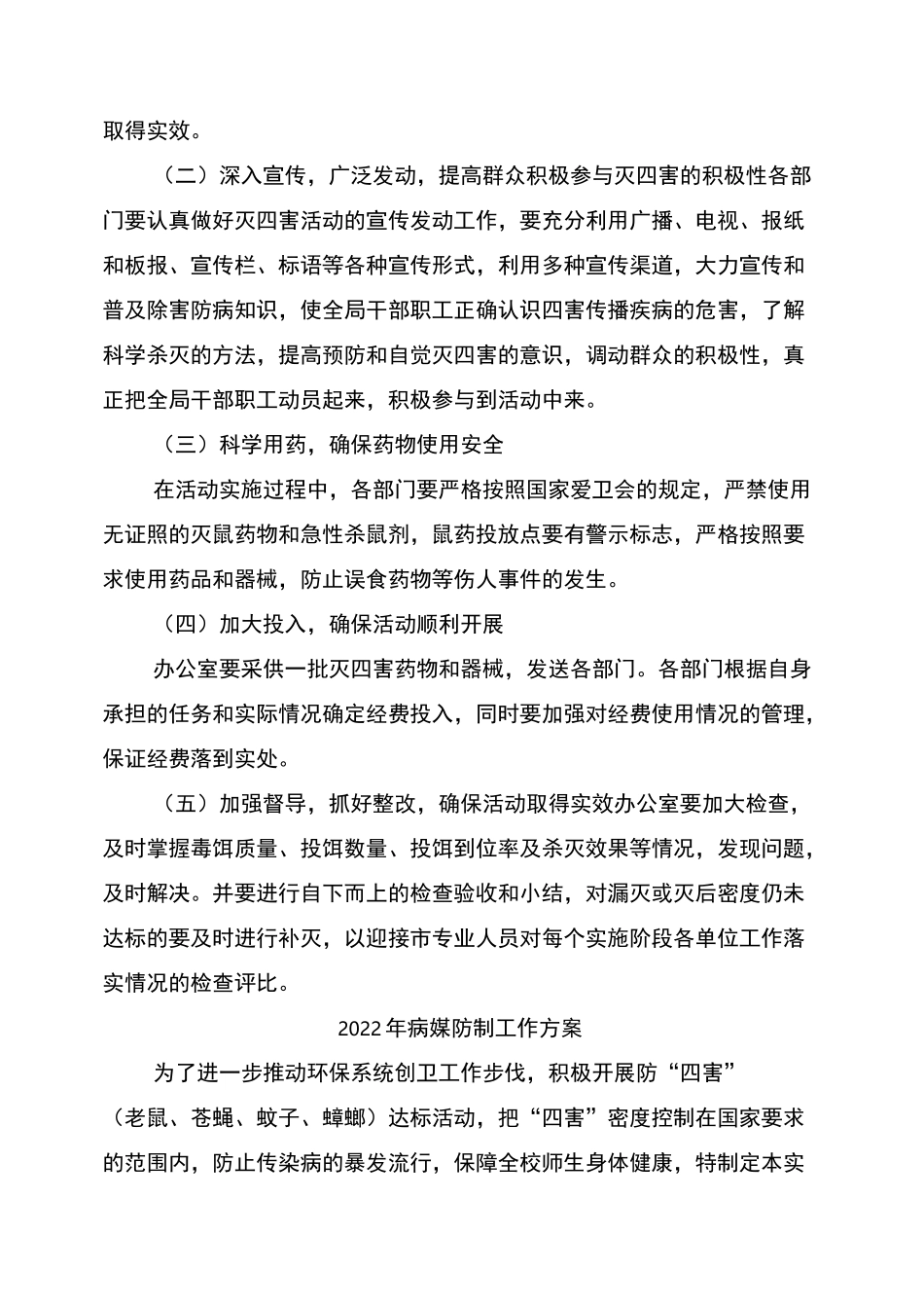 2022年病媒生物防制工作方案_第2页