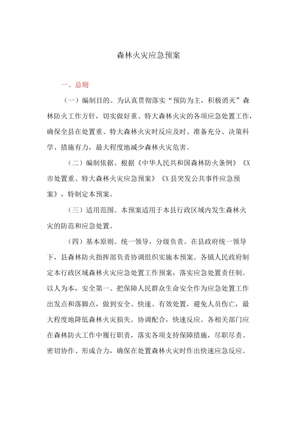 森林火灾应急预案_第1页