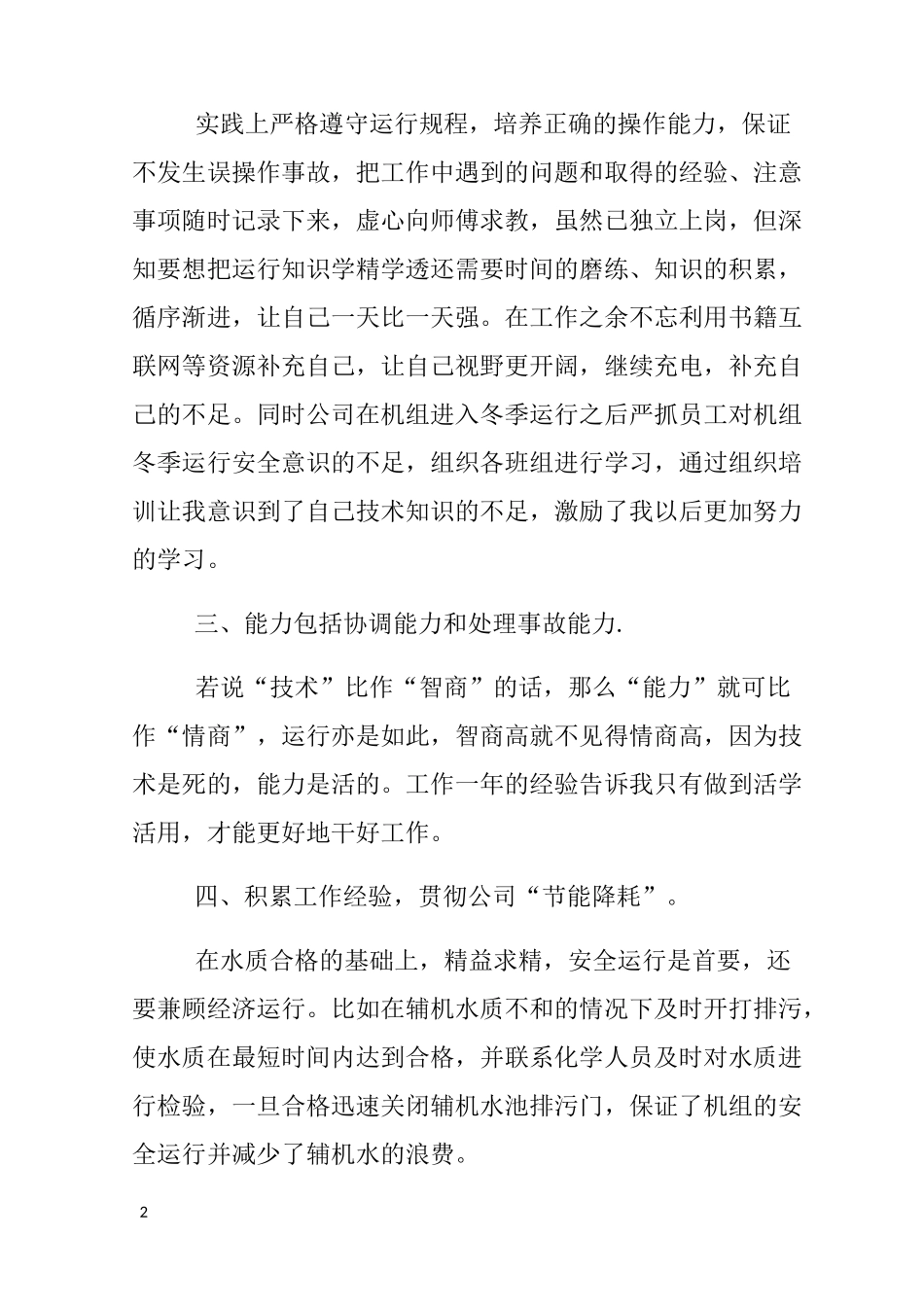 水电厂运行人员工作总结_第2页