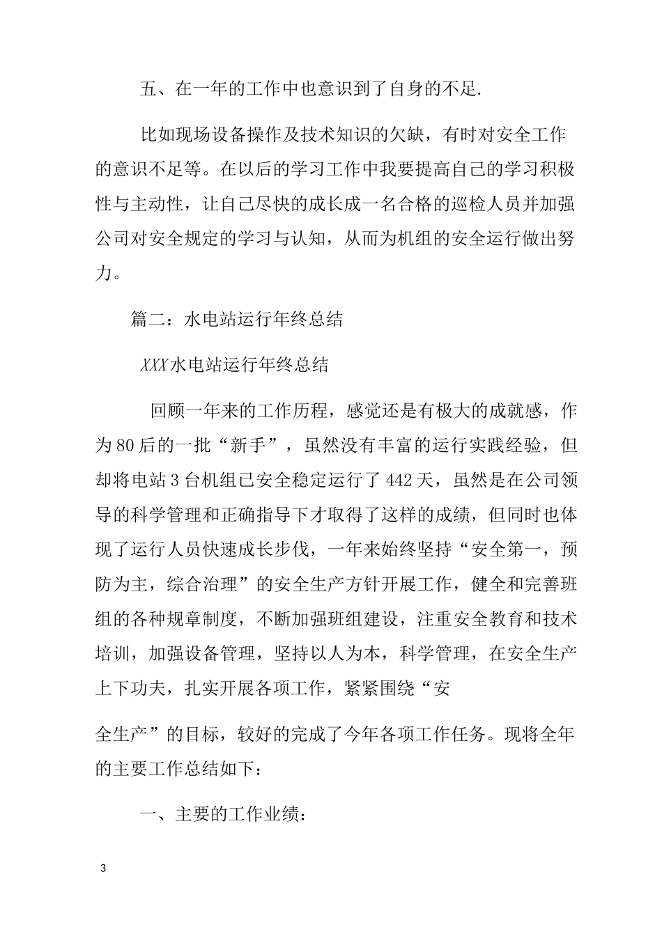 水电厂运行人员工作总结_第3页