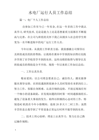 水电厂运行人员工作总结