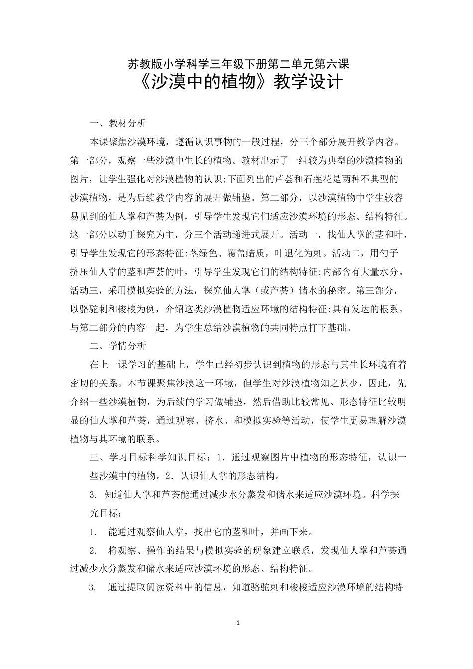 苏教版三年级下册科学第二单元《沙漠中的植物》优秀教案_第1页