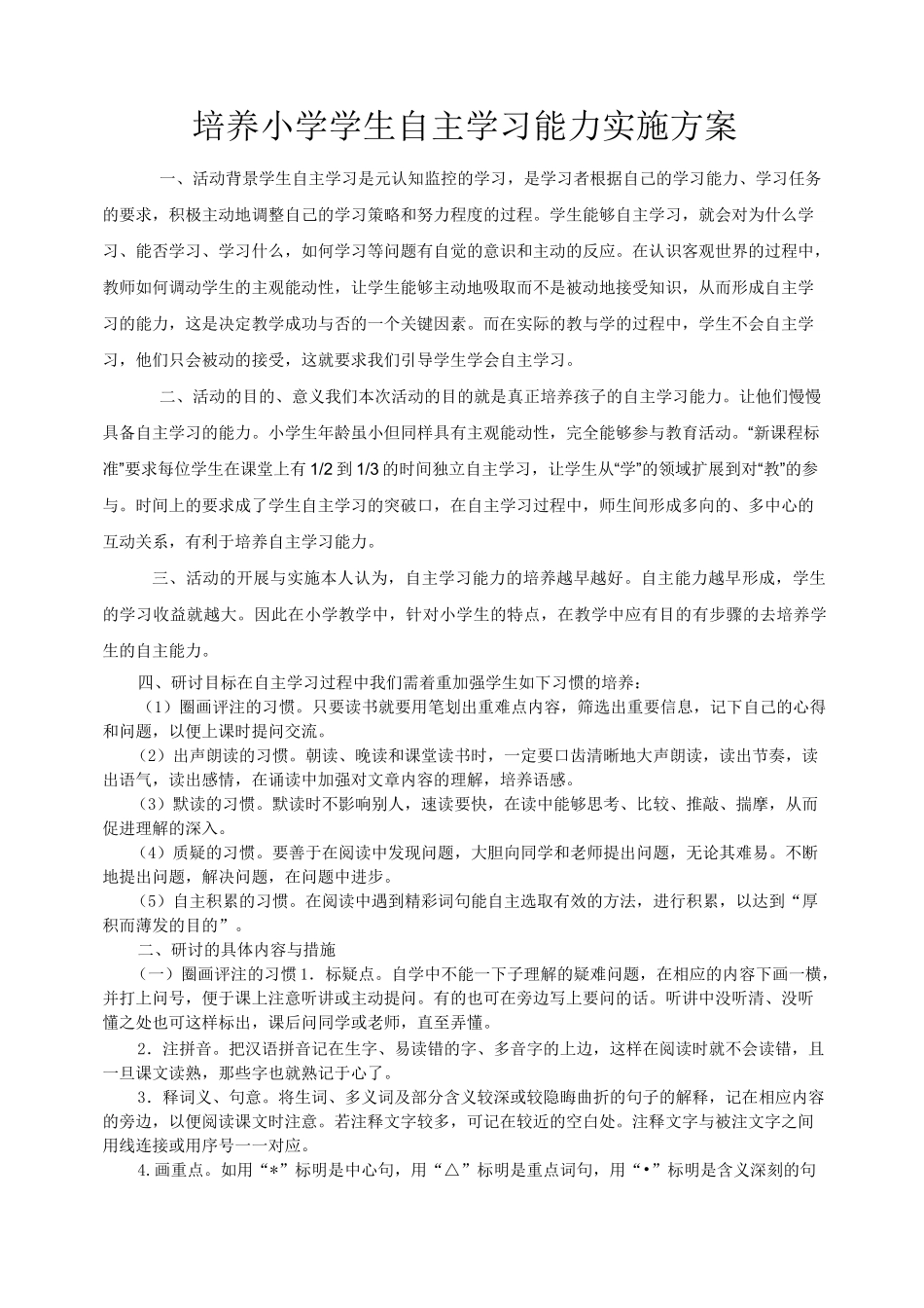 培养小学学生自主学习能力实施方案_第1页