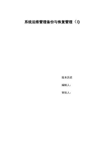 系统运维管理-备份与恢复管理