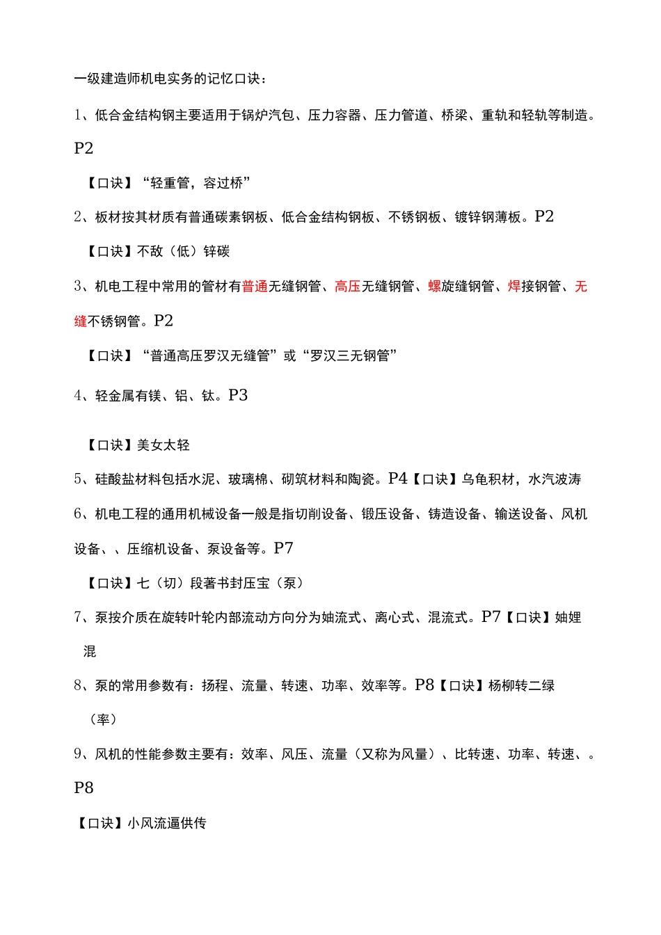 一级建造师机电实务的记忆口诀：_第1页