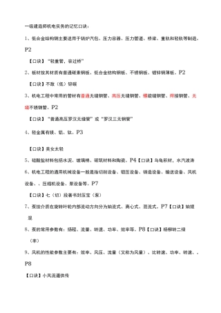 一级建造师机电实务的记忆口诀：