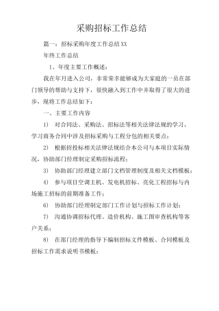 采购招标工作总结