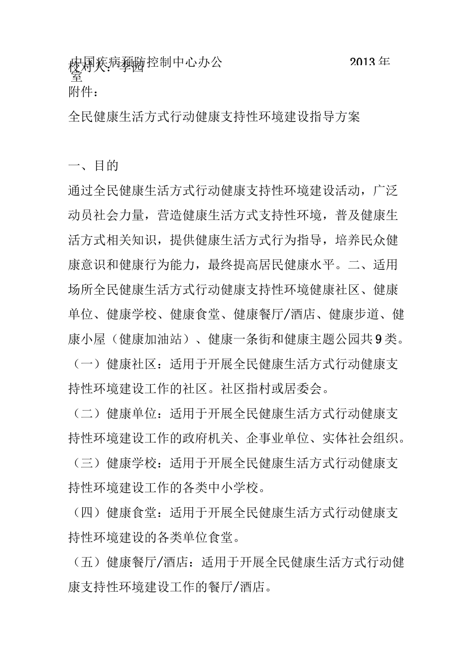 全民健康生活方式行动健康支持性环境建设指导方案_第3页