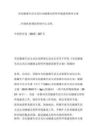 全民健康生活方式行动健康支持性环境建设指导方案