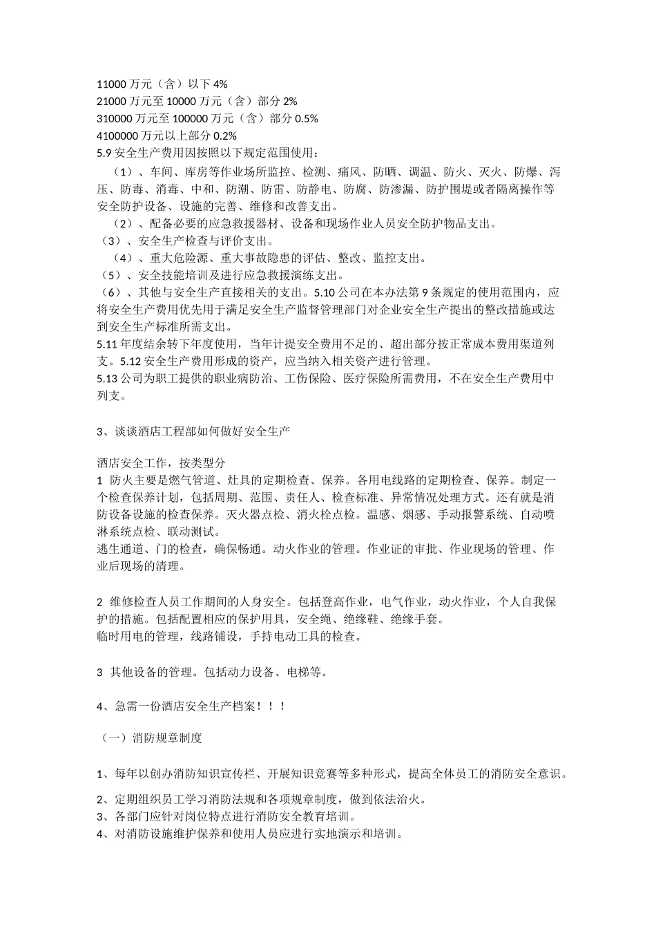 酒店安全生产投入安全生产_第2页