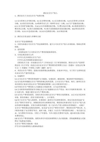 酒店安全生产投入安全生产