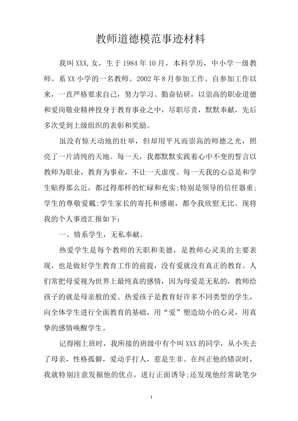 教师道德模范事迹材料_第1页