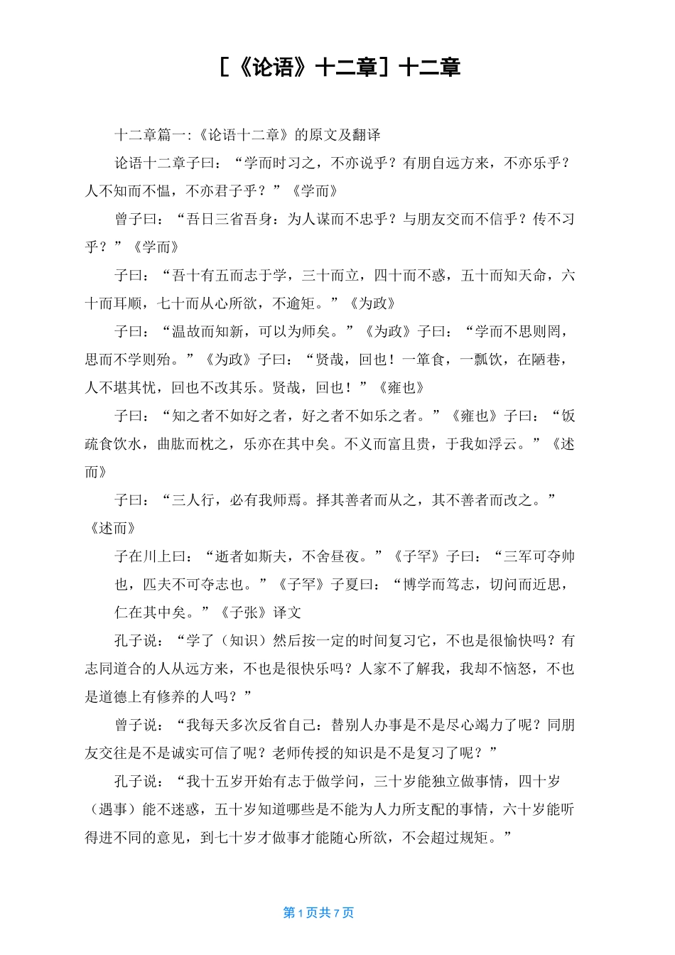 [《论语》十二章]十二章_第1页
