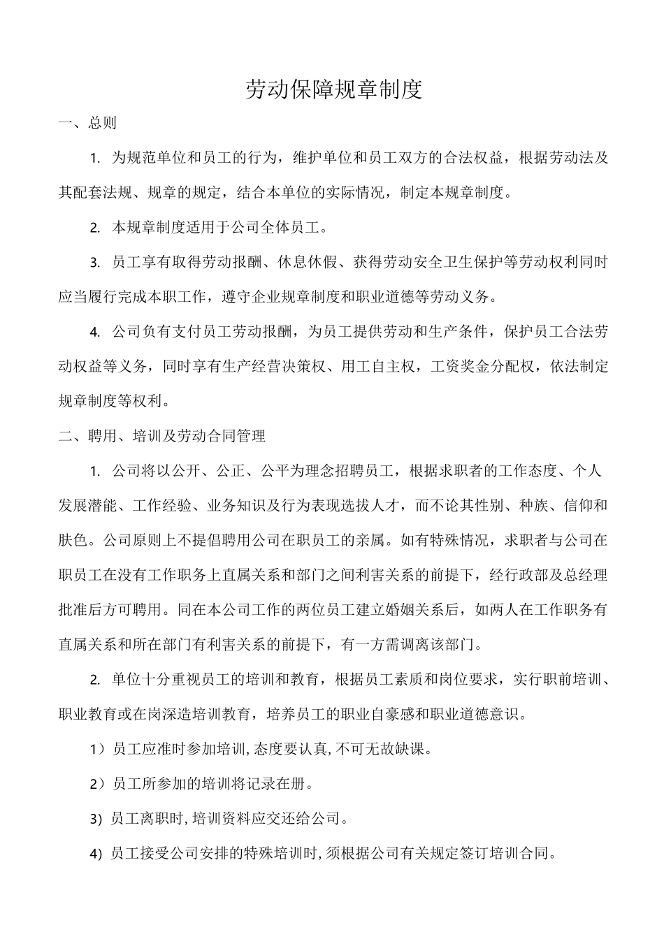 公司劳动保障制度_第2页