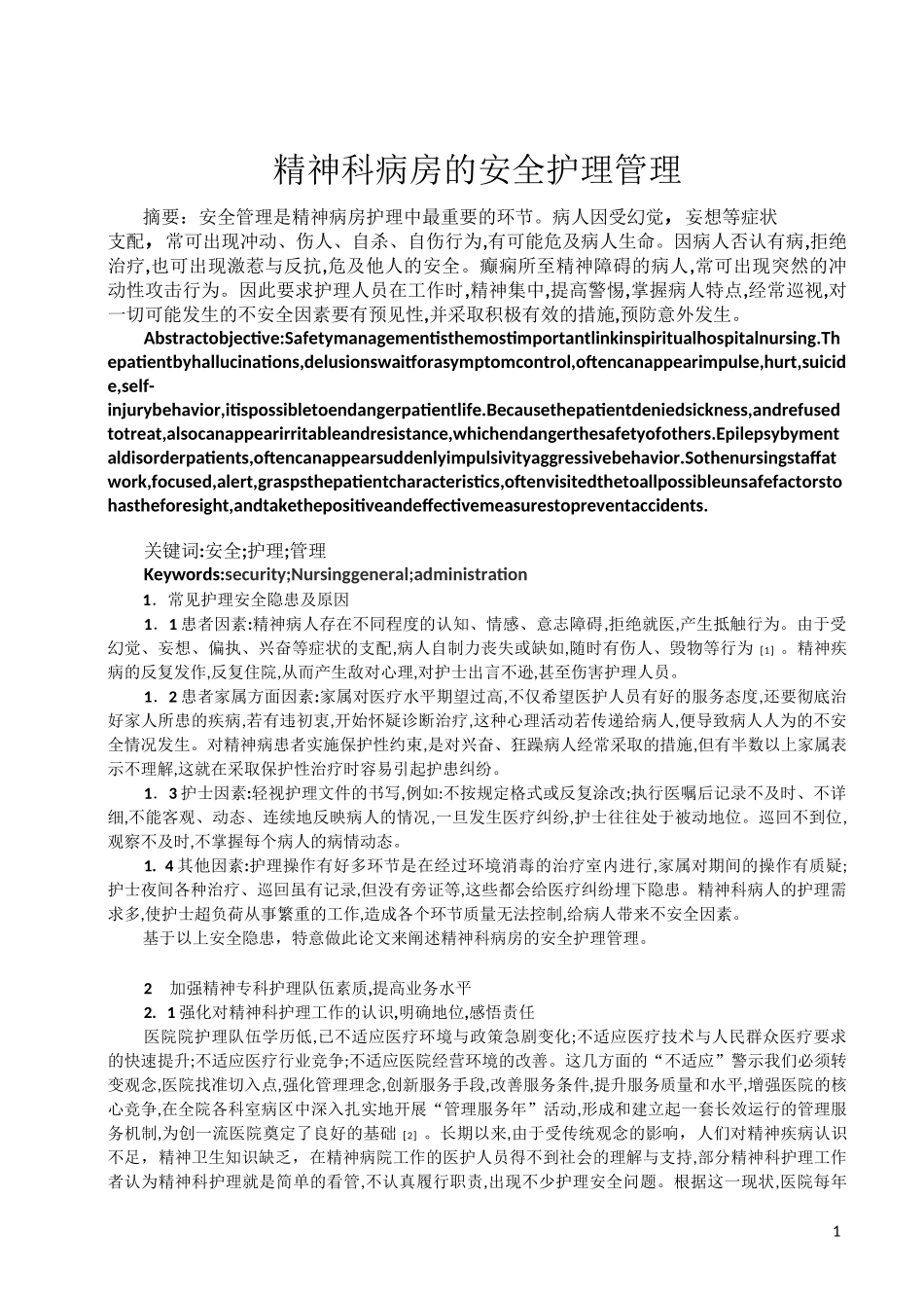 精神科护理安全管理_第1页