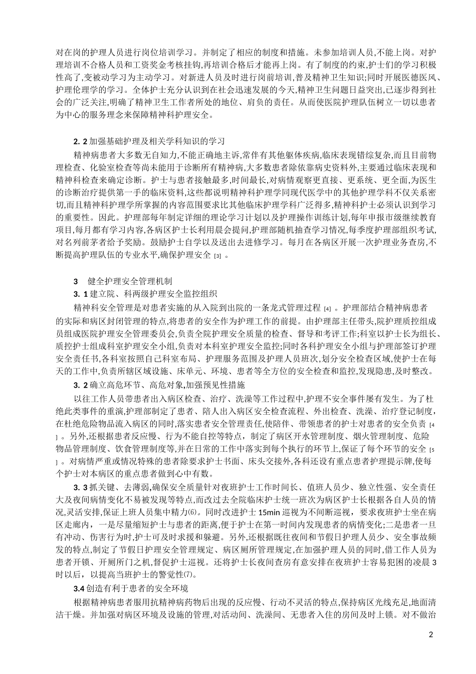 精神科护理安全管理_第2页