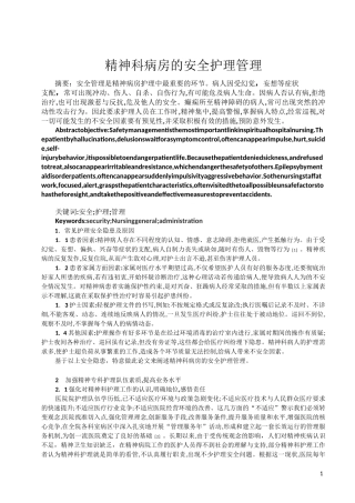 精神科护理安全管理