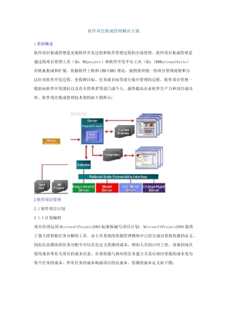 软件项目集成管理解决方案