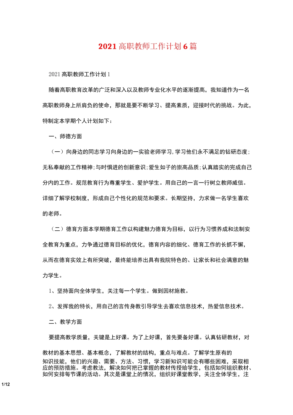2021高职教师工作计划6篇_第1页