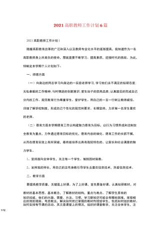 2021高职教师工作计划6篇