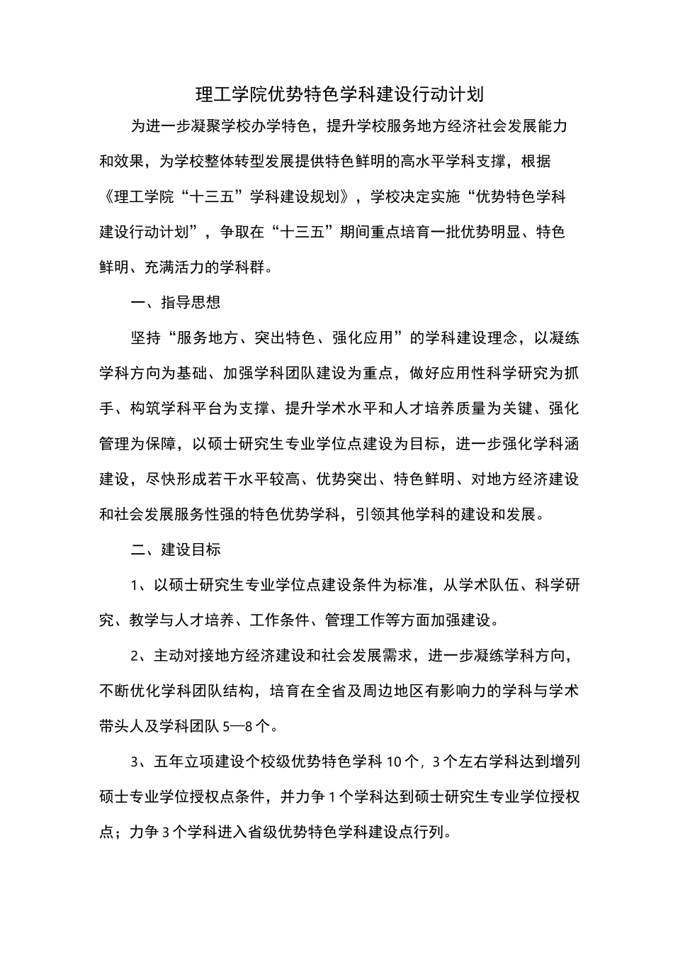 南阳理工学院优势特色学科建设行动计划_第1页
