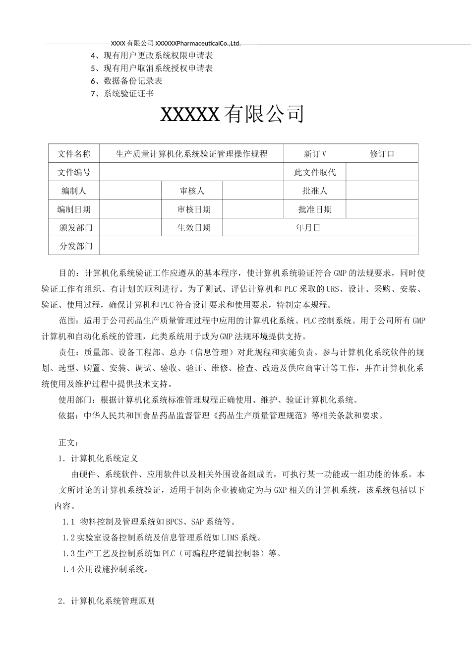 药企计算化系统验证管理操作规程_第3页