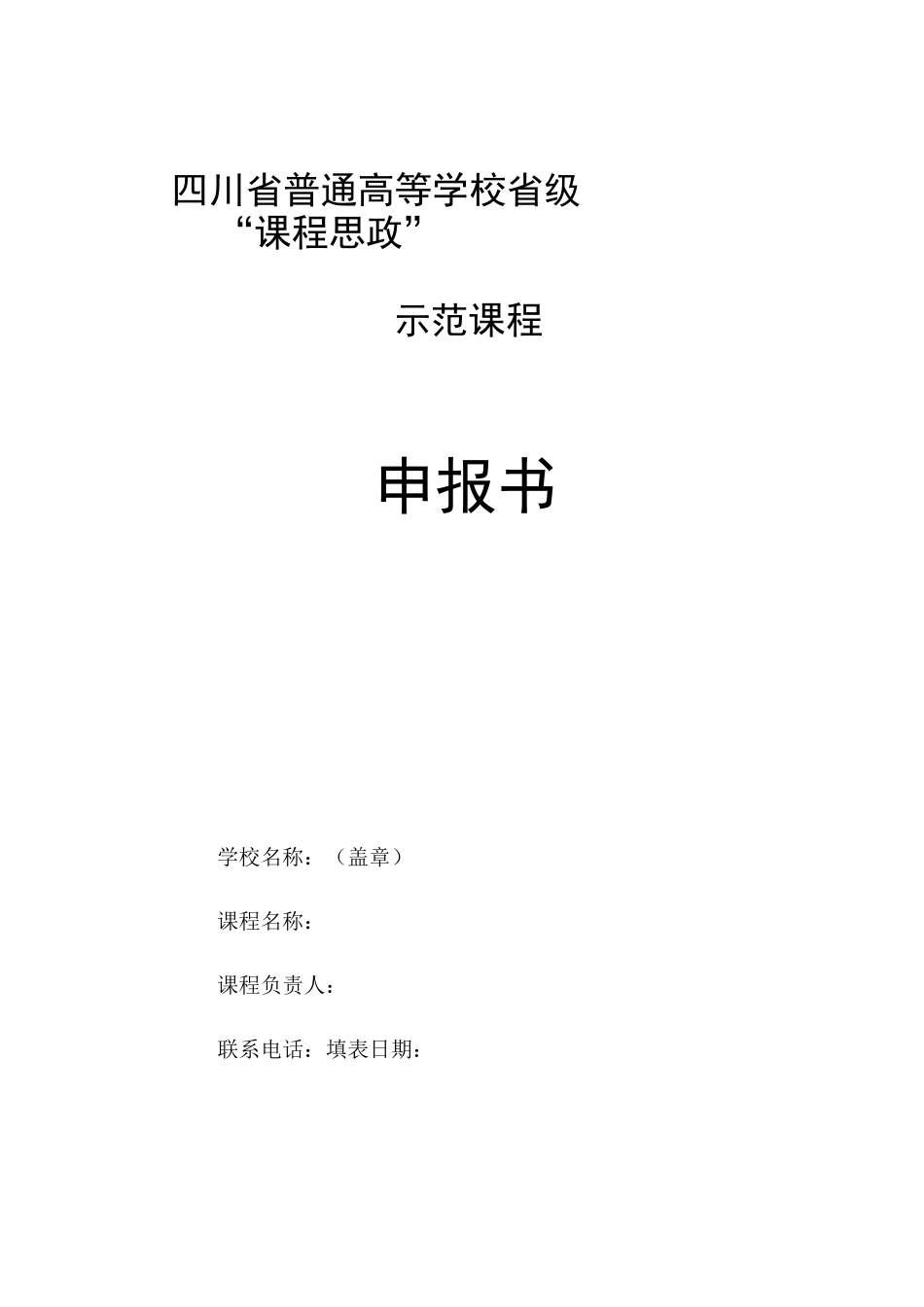 四川省普通高等学校省级“课程思政”示范课程申报书_第1页