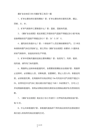 煤矿安全知识300问煤矿职工每日一题
