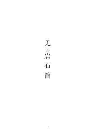 常见岩石矿物简介