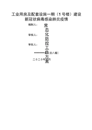 新冠状病毒感染肺炎疫情常态化防控工作方案