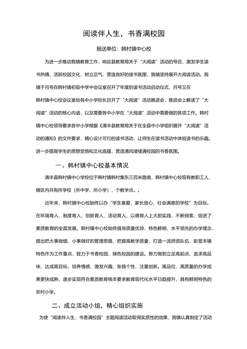 韩村镇中心校大阅读活动总结_第1页