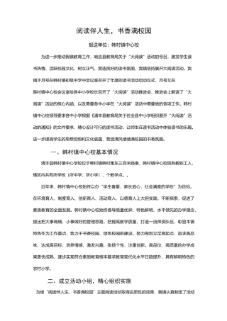 韩村镇中心校大阅读活动总结