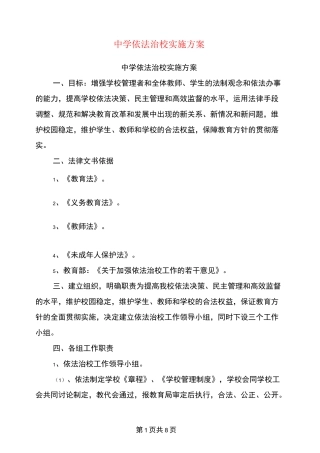 中学依法治校实施方案