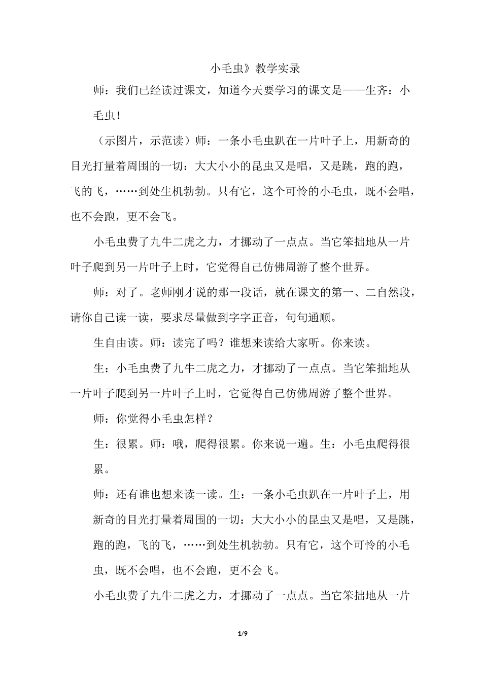 《小毛虫》课堂教学实录_第1页
