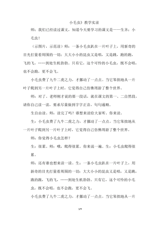 《小毛虫》课堂教学实录