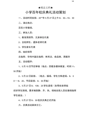 小学百年校庆典礼活动策划