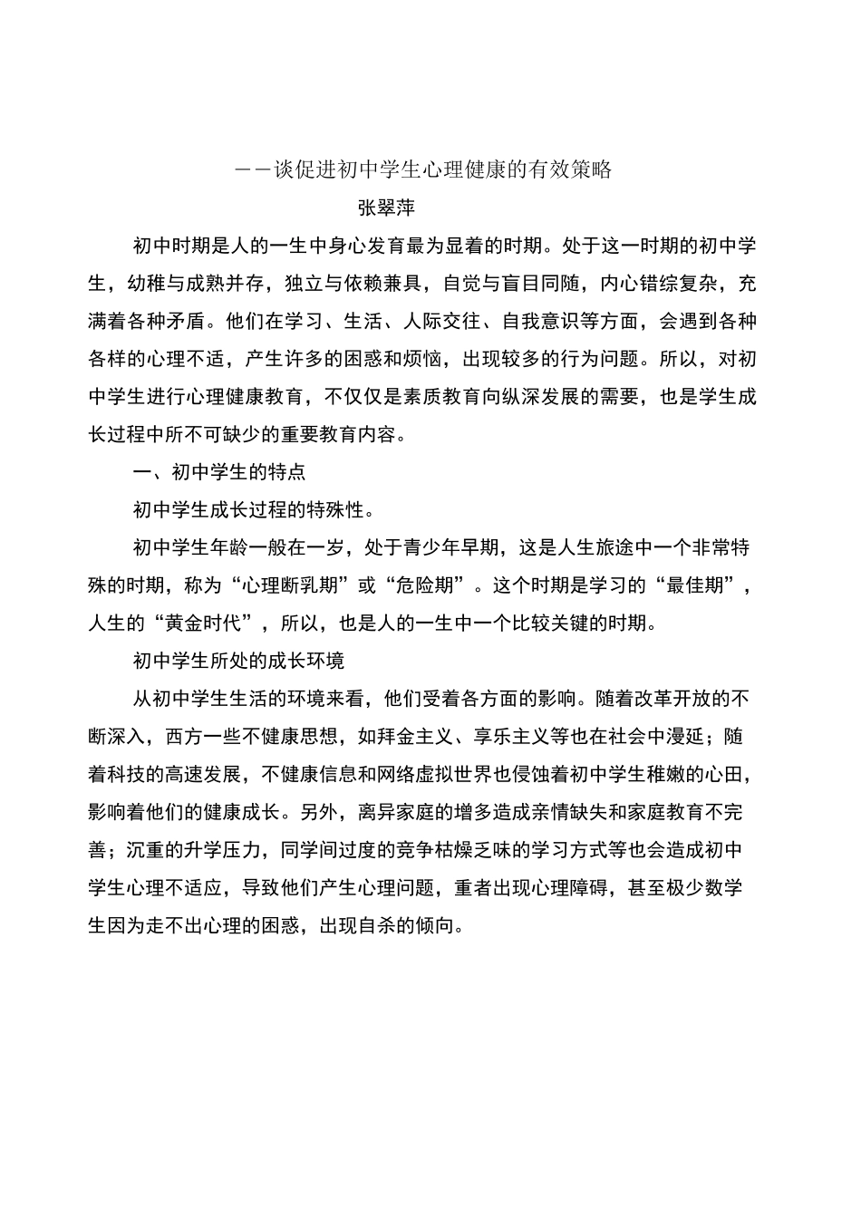 遵循学生身心发展规律,促进学生身心健康成长_第1页