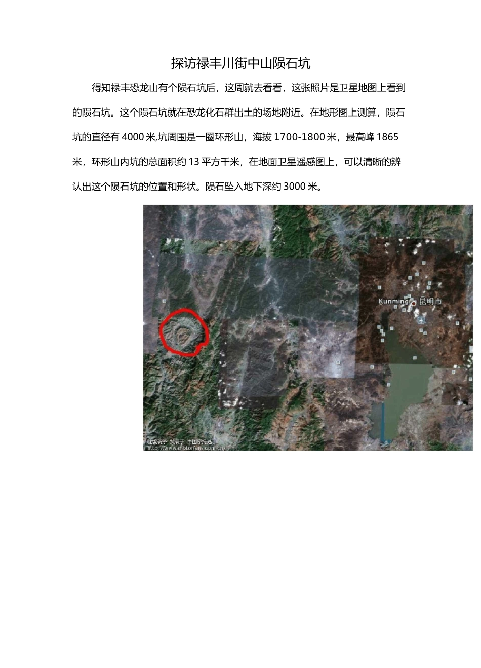 探访禄丰川街中山陨石坑_第1页