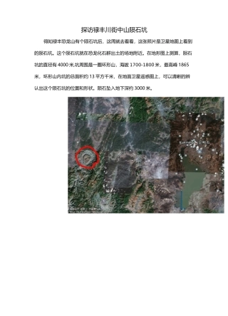 探访禄丰川街中山陨石坑