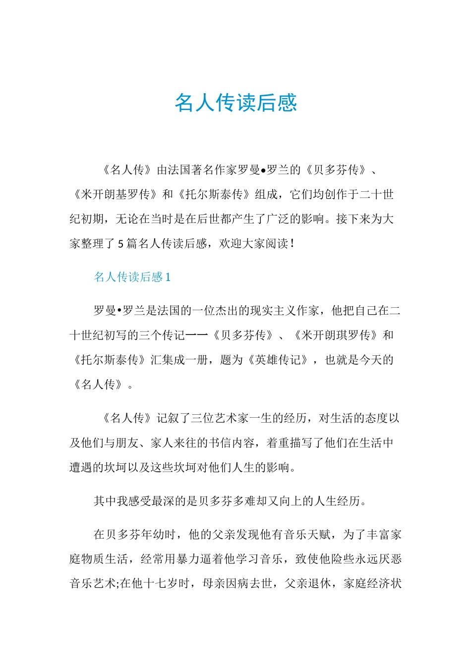 名人传读后感_第1页