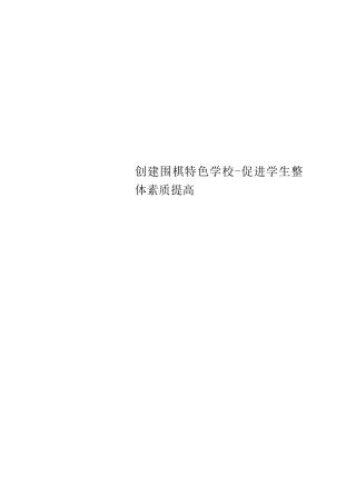 创建围棋特色学校-促进学生整体素质提高