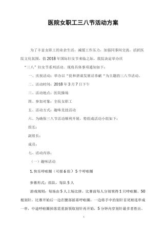 医院女职工三八节活动方案